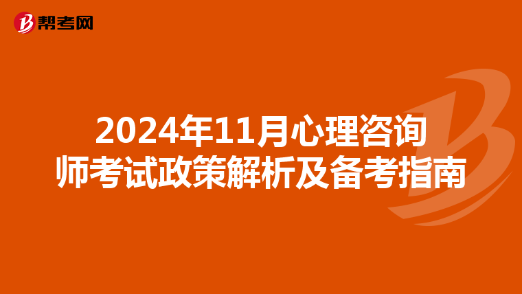 2024年11月心理咨询师考试政策解析及备考指南