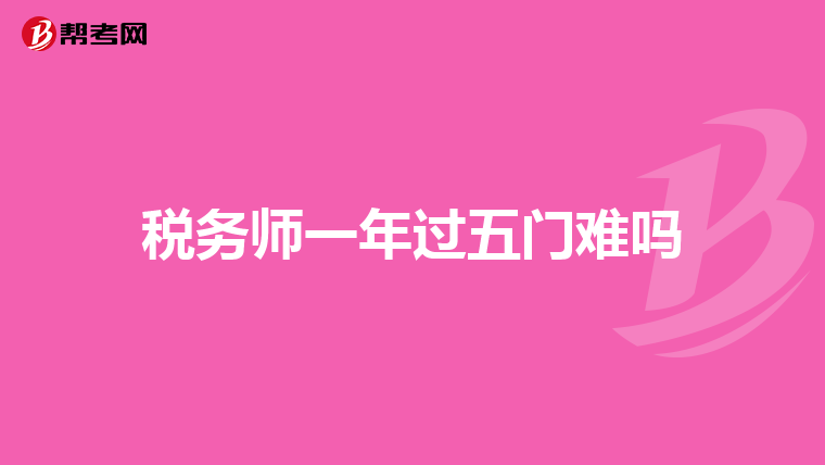 税务师一年过五门难吗