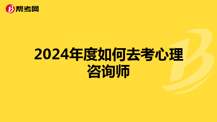 2024年度如何去考心理咨询师