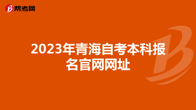 2023年青海自考本科报名官网网址