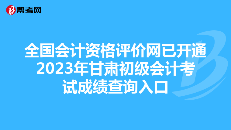 全国会计资格评价网已开通2023年甘肃初级会计考试成绩查询入口