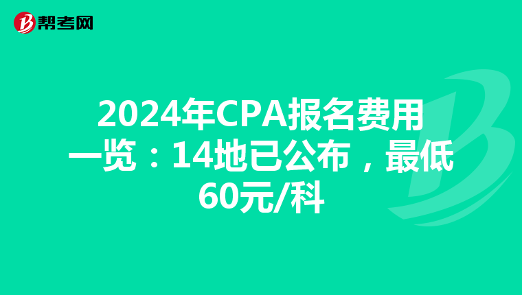 2024年CPA報名費用一覽：14地已公布，最低60元/科