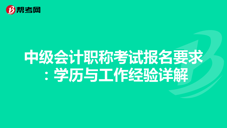 中级会计职称考试报名要求：学历与工作经验详解