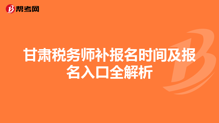 甘肅稅務師補報名時間及報名入口全解析
