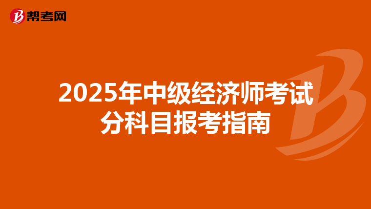 2025年中级经济师考试分科目报考指南