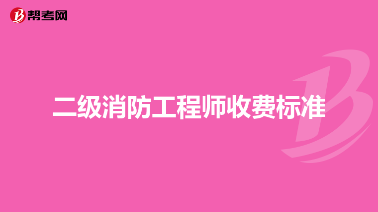二级消防工程师收费标准