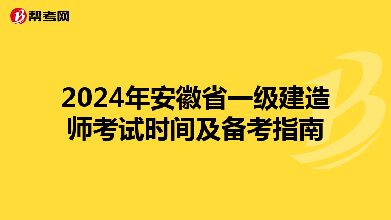 2024年安徽省一级建造师考试时间及备考指南