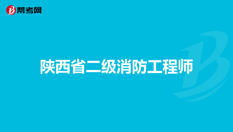陕西省二级消防工程师