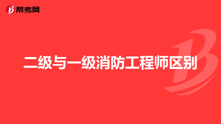 二级与一级消防工程师区别
