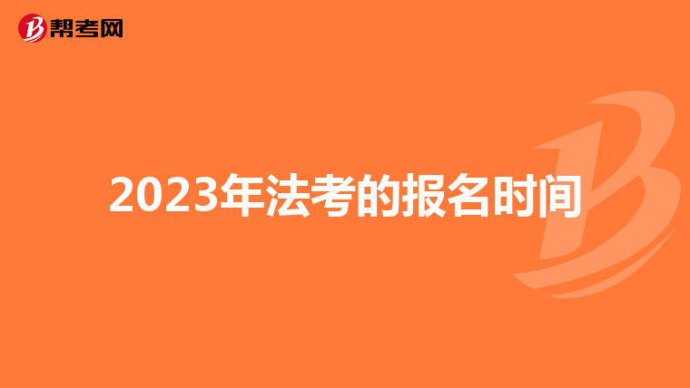 2023年法考的报名时间