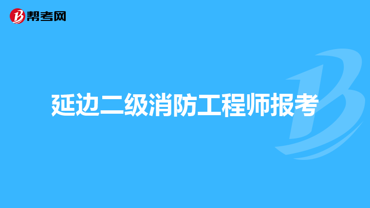 延边二级消防工程师报考