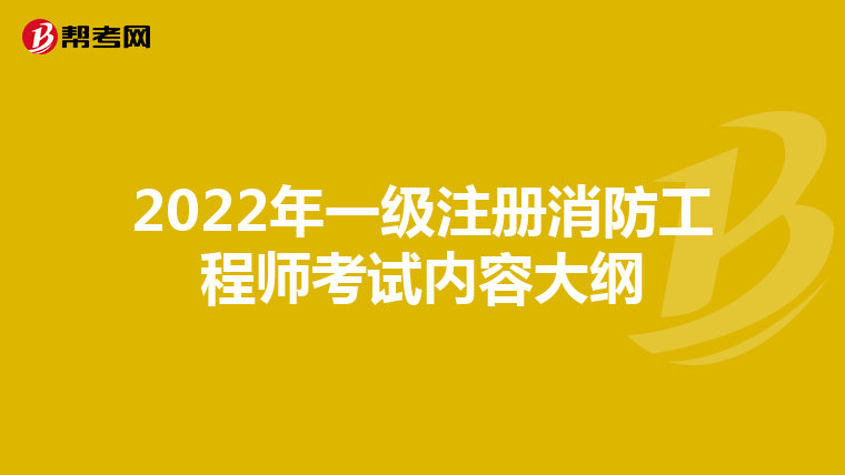2022年一級注冊消防工程師考試內(nèi)容大綱