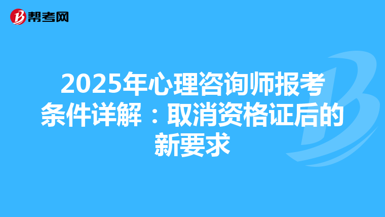 2025年心理咨询师报考条件详解：取消资格证后的新要求