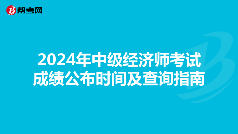 2024年中级经济师考试成绩公布时间及查询指南