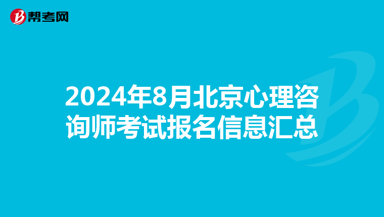2024年8月北京心理咨询师考试报名信息汇总