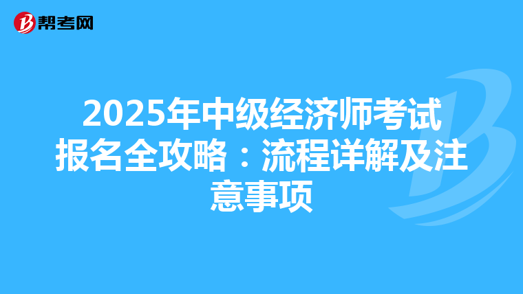2025年中級經濟師考試報名全攻略：流程詳解及注意事項