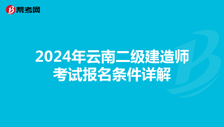 2024年云南二级建造师考试报名条件详解