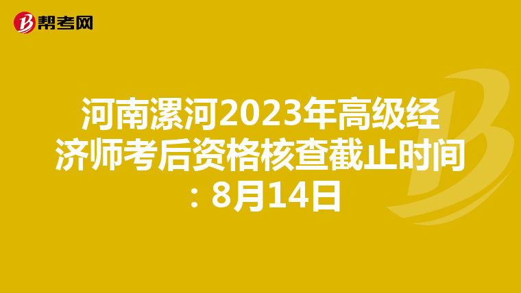 河南漯河2023年高级经济师考后资格核查截止时间：8月14日