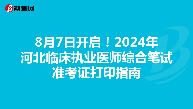 8月7日開啟！2024年河北臨床執業醫師綜合筆試準考證打印指南