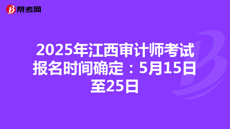 2025年江西审计师考试报名时间确定：5月15日至25日
