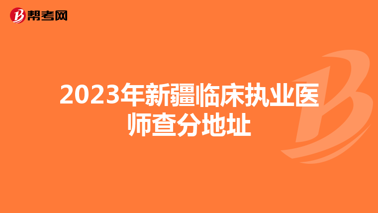 2023年新疆臨床執業醫師查分地址