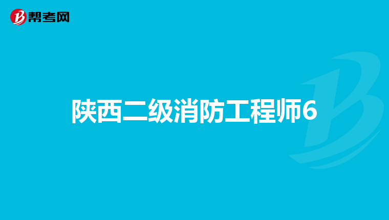 陕西二级消防工程师6