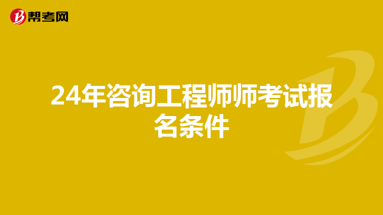24年咨询工程师师考试报名条件