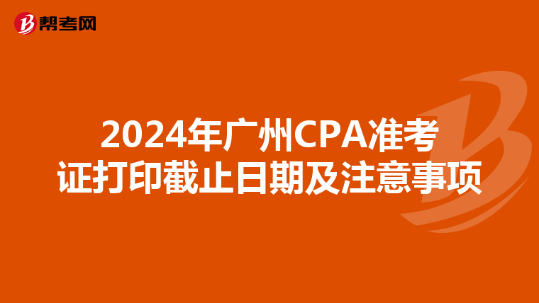 2024年廣州CPA準考證打印截止日期及注意事項