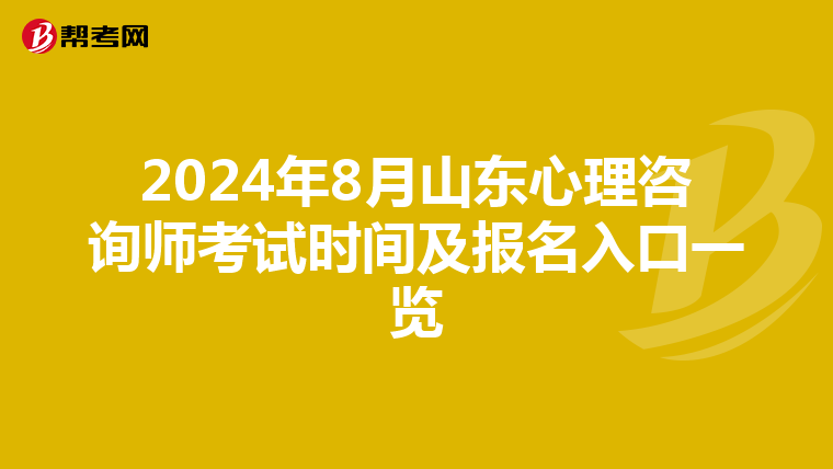 2024年8月山东心理咨询师考试时间及报名入口一览