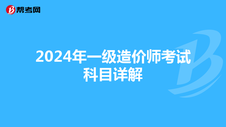 2024年一级造价师考试科目详解