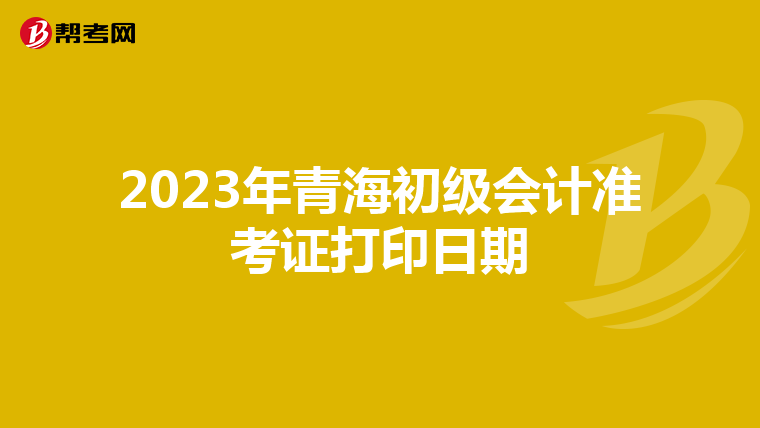 2023年青海初级会计准考证打印日期