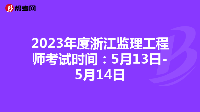 2023年度浙江监理工程师考试时间:5月13日-5月14日