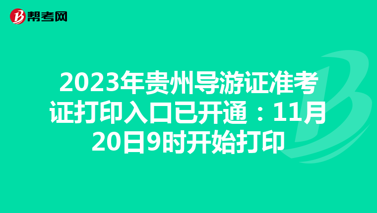 2023年贵州导游证准考证打印入口已开通：11月20日9时开始打印