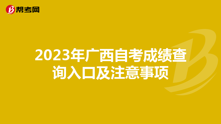 2023年广西自考成绩查询入口及注意事项