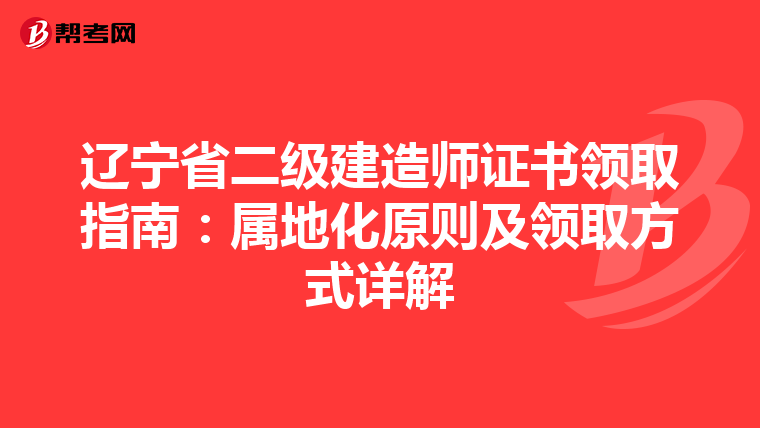 辽宁省二级建造师证书领取指南：属地化原则及领取方式详解