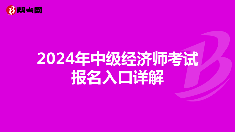 2024年中级经济师考试报名入口详解