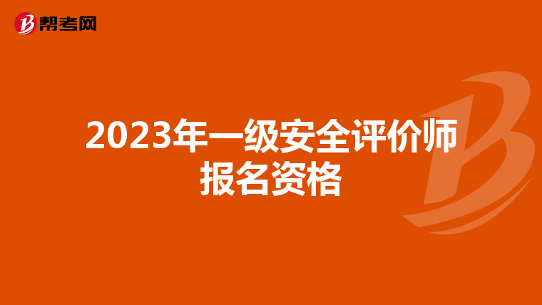 2023年一级安全评价师报名资格