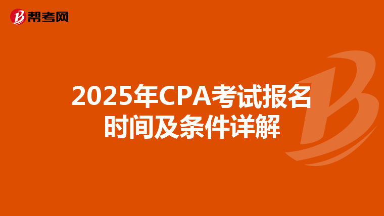 2025年CPA考试报名时间及条件详解