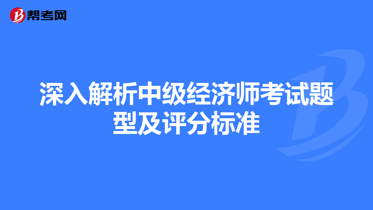 深入解析中級經濟師考試題型及評分標準