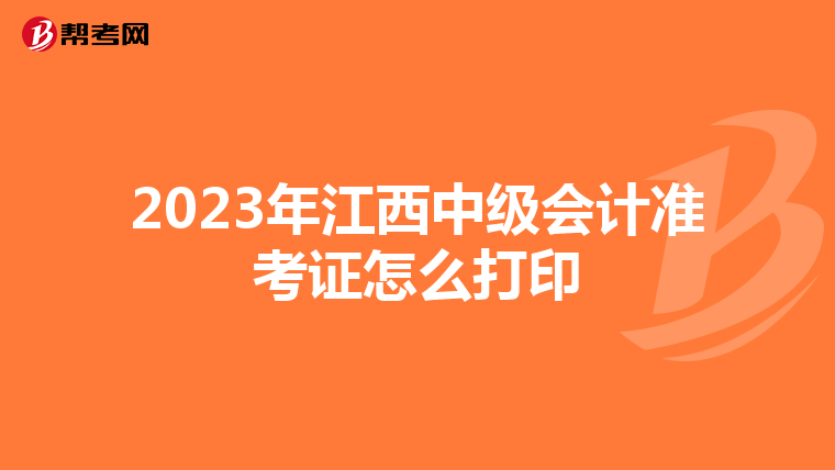 2023年江西中级会计准考证怎么打印