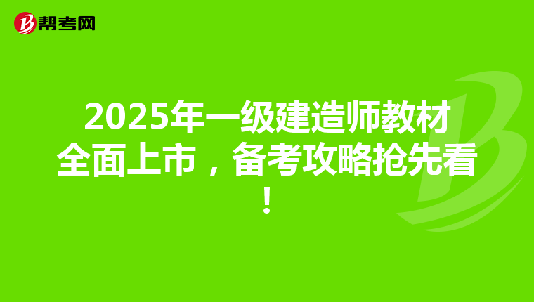 2025年一级建造师教材全面上市，备考攻略抢先看！