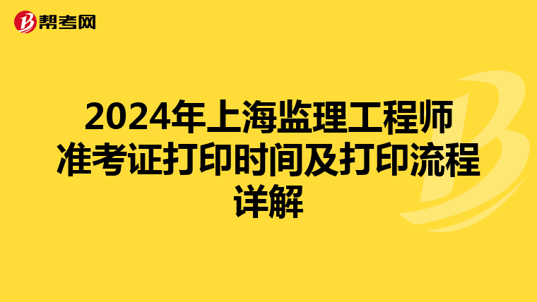 2024年上海监理工程师准考证打印时间及打印流程详解