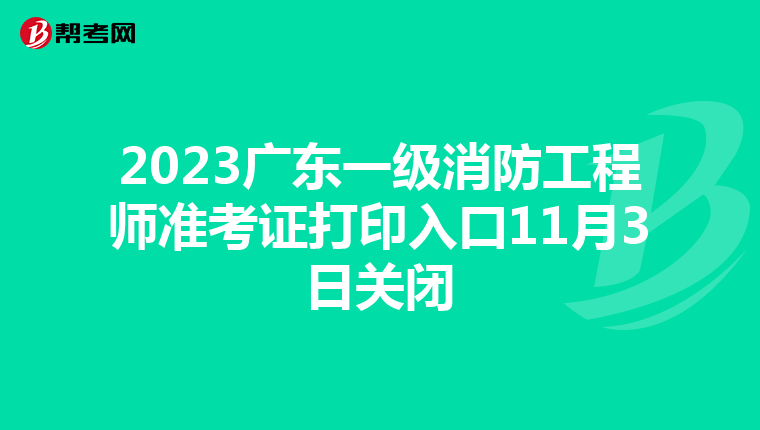 2023广东一级消防工程师准考证打印入口11月3日关闭