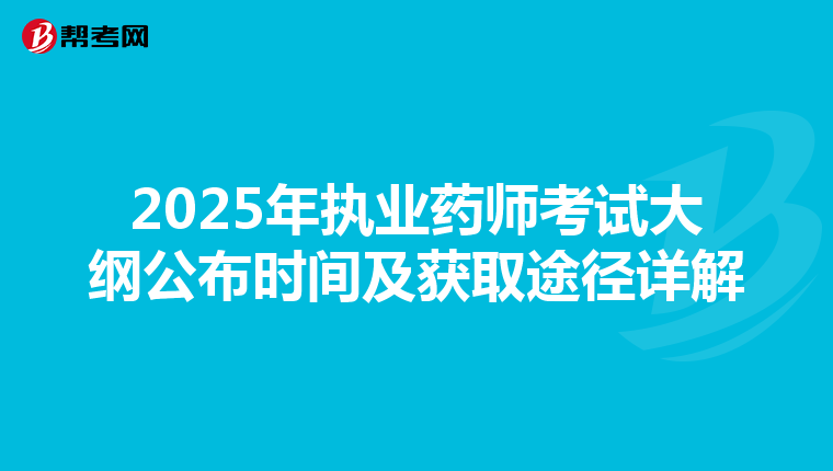 2025年执业药师考试大纲公布时间及获取途径详解