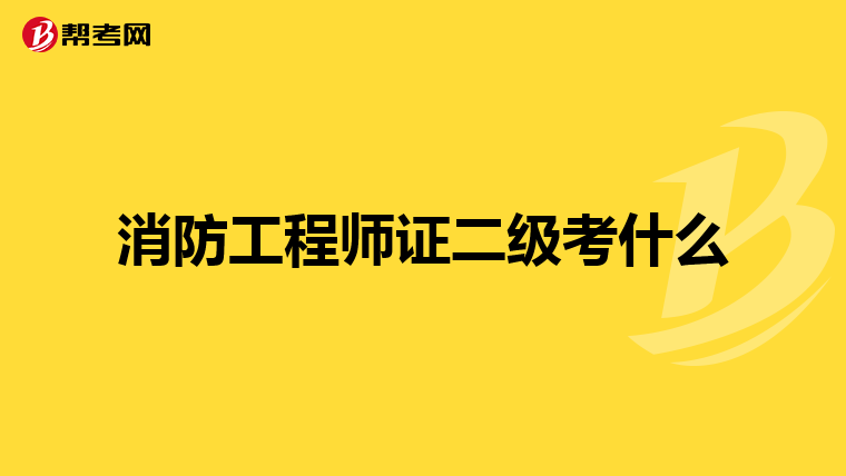 消防工程师证二级考什么