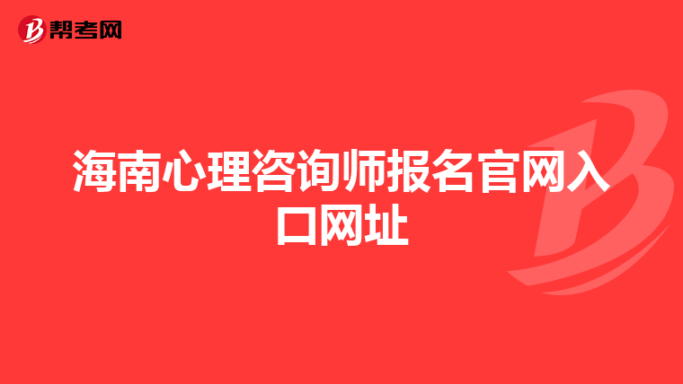 海南心理咨询师报名官网入口网址