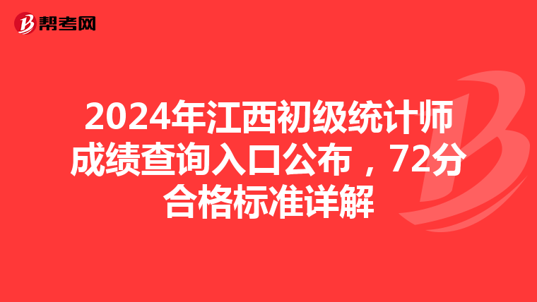 2024年江西初级统计师成绩查询入口公布，72分合格标准详解