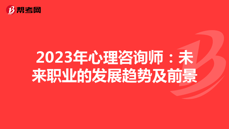 2023年心理咨询师:未来职业的发展趋势及前景