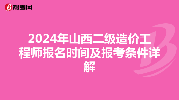 2024年山西二级造价工程师报名时间及报考条件详解