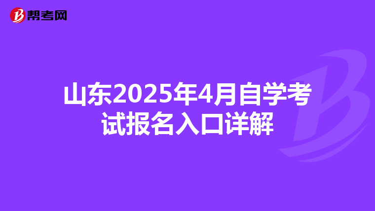 山东2025年4月自学考试报名入口详解